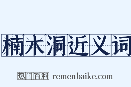 楠木洞近义词是什么意思的图片